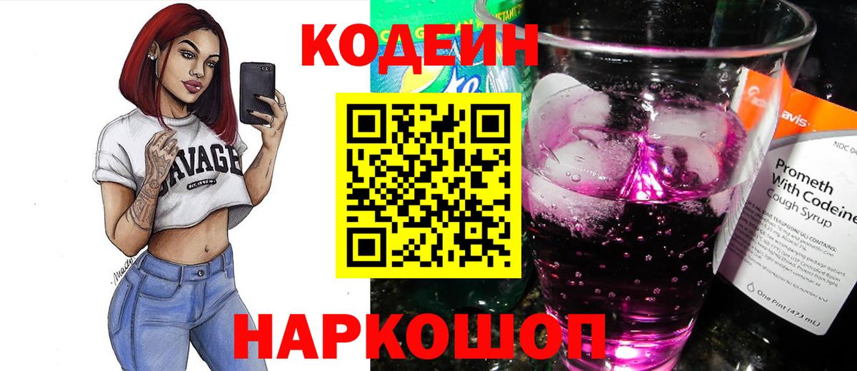 Codein напиток Lean (лин) Кемерово