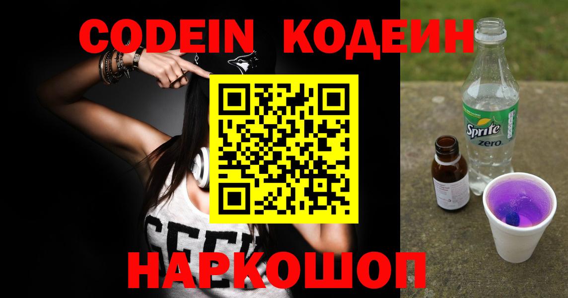 Кодеин Purple Drank  Вход с VPN  Кемерово  Кодеин Purple Drank 